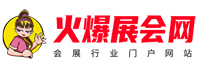 火爆展會網