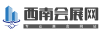 西南會展網